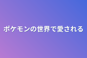 いつもの日常