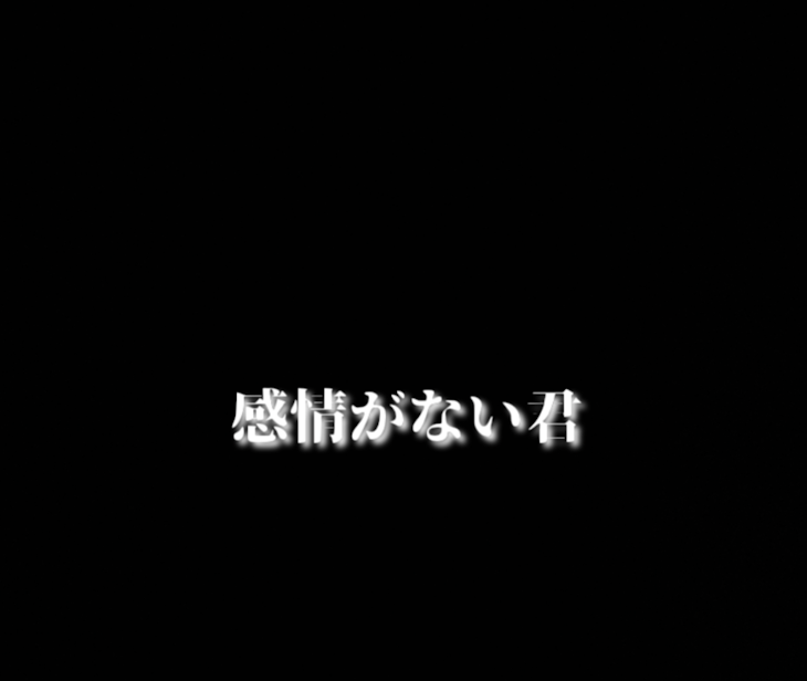 「感情がない君」のメインビジュアル