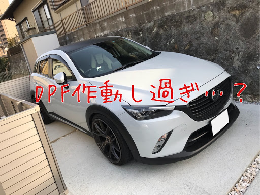 Cx 3 のdpf 通勤 Cx 3 煤 ディーゼルに関するカスタム メンテナンスの投稿画像 車のカスタム情報はcartune