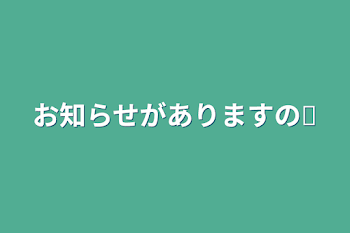 「お知らせがありますの✩」のメインビジュアル