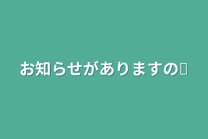 「お知らせがありますの✩」のメインビジュアル