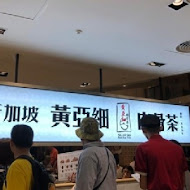 黃亞細肉骨茶(南西店)