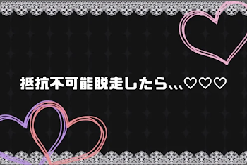 「抵抗不可能、逃走したら...♡♡♡」のメインビジュアル