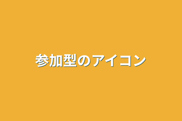 「参加型のアイコン」のメインビジュアル