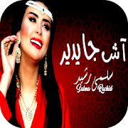 اغاني سلمى رشيد 2018 - Salma Rachid Ach ja ydir 1 Icon