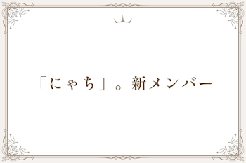 「にゃち」。新メンバー