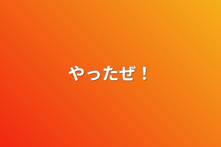 「やったぜ！」のメインビジュアル