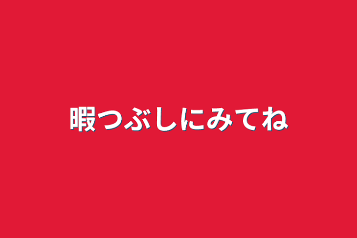 「暇つぶしにみてね」のメインビジュアル