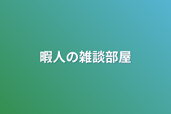 「暇人の雑談部屋」のメインビジュアル