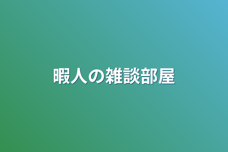 「暇人の雑談部屋」のメインビジュアル