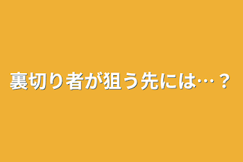 裏切り者が狙う先には…？