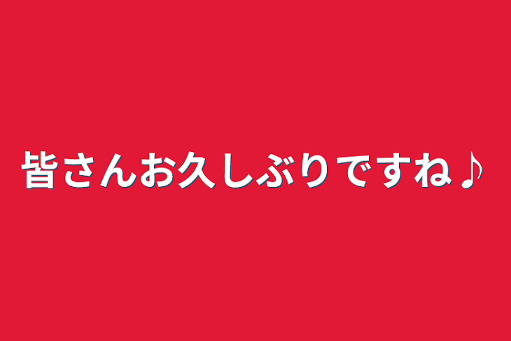 「皆さんお久しぶりですね♪」のメインビジュアル