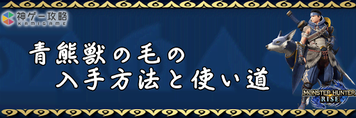 青熊獣の毛