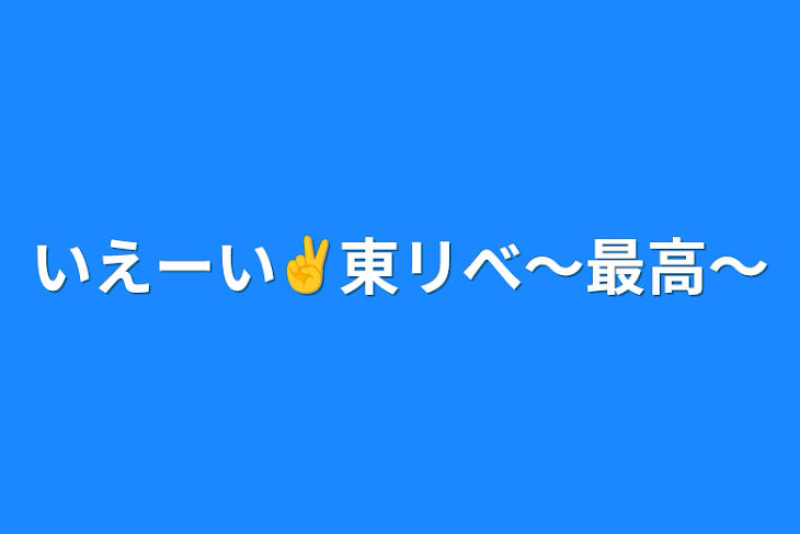 「いえーい✌️東リべ〜最高〜」のメインビジュアル