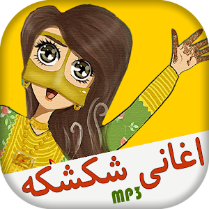 Download اغاني شكشكة بدون انترنت For PC Windows and Mac