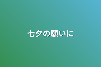 七夕の願いに