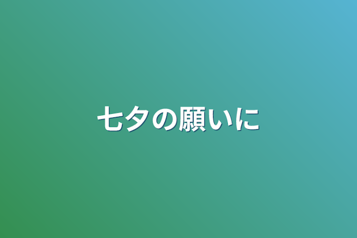 「七夕の願いに」のメインビジュアル