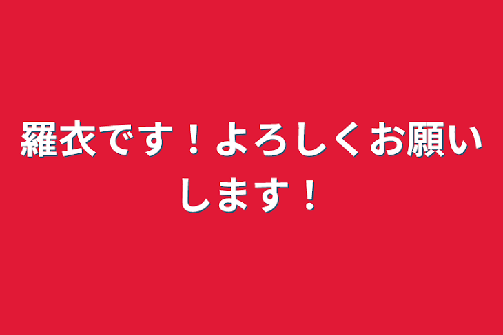 「羅衣です！よろしくお願いします！」のメインビジュアル