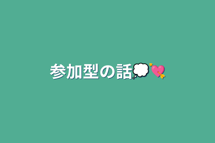 「参加型の話💭💘」のメインビジュアル