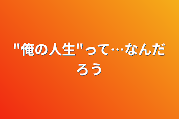 「"俺の人生"って…なんだろう」のメインビジュアル