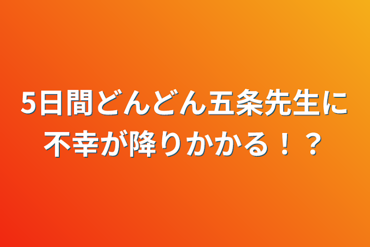 「5日間どんどん五条先生に不幸が降りかかる！？」のメインビジュアル