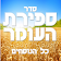 ספירת העומר icon