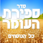 Sefirat Haomer - ספירת העומר Apk