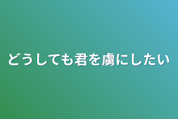 どうしても君を虜にしたい