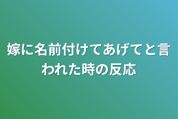 「嫁に名前付けてあげてと言われた時の反応」のメインビジュアル