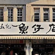 山記魚仔店