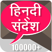 हिंदी संदेश Hindi Messages SMS  Icon