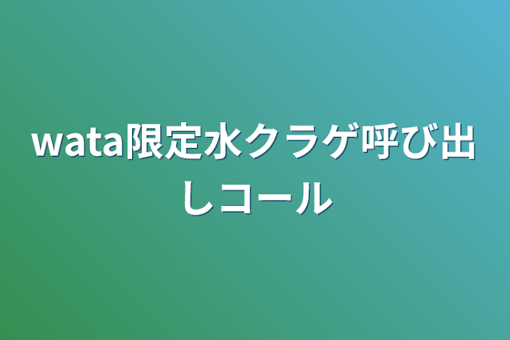 「wata限定水クラゲ呼び出しコール」のメインビジュアル