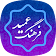 فرهنگ لغت عمید (کامل) farhang ameed icon