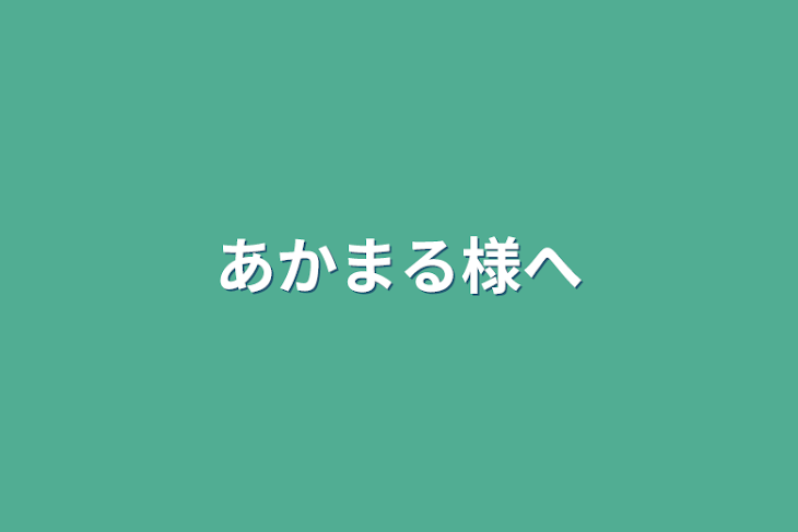 「あかまる様へ」のメインビジュアル