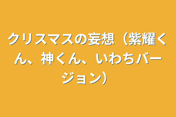 「クリスマスの妄想（紫耀くん、神くん、いわちバージョン）」のメインビジュアル
