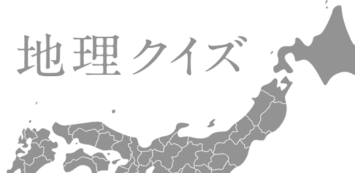 地理クイズq On Windows Pc Download Free 1 0 0 Com Kata Chiriq
