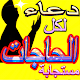 Download دعاء مستجاب لكل الحاجات For PC Windows and Mac