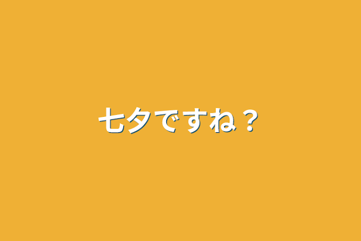 「七夕ですね？」のメインビジュアル