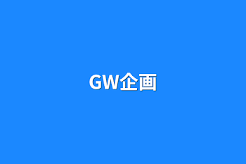 「GW企画」のメインビジュアル