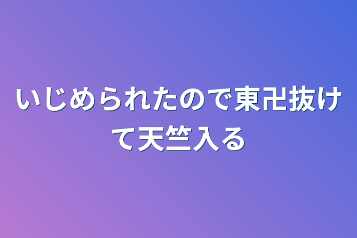 「いじめられたので東卍抜けて天竺入る」のメインビジュアル