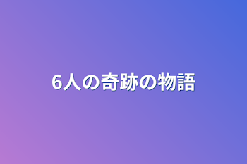 「6人の奇跡の物語」のメインビジュアル