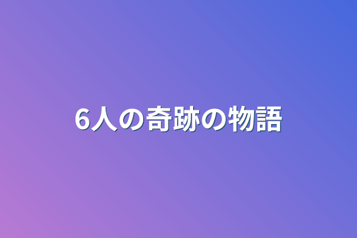 「6人の奇跡の物語」のメインビジュアル