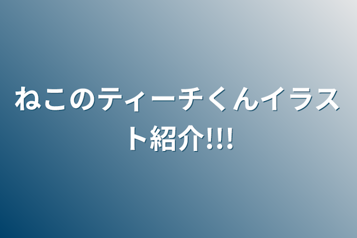 「ねこのティーチくんイラスト紹介!!!」のメインビジュアル