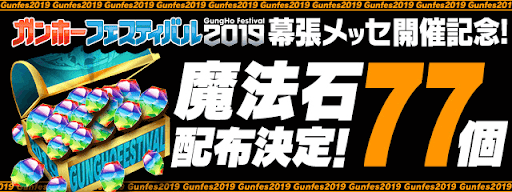 パズドラ ガンフェス19の最新情報まとめ パズドラ攻略 神ゲー攻略