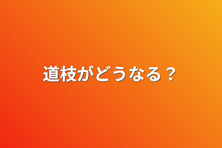 「道枝がどうなる？」のメインビジュアル