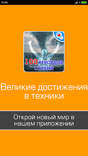 100 великих рекордов стихий
