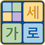 가로세로 - 낱말 맞추기 Apk