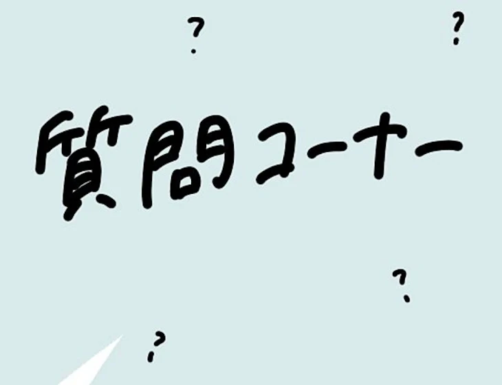 「##前回の質問答えます！みてね！」のメインビジュアル