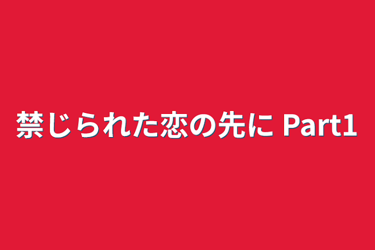 「禁じられた恋の先に Part1」のメインビジュアル