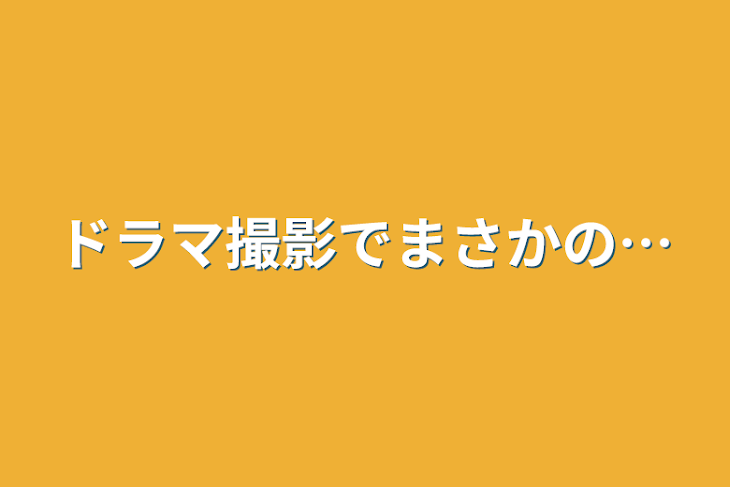 「ドラマ撮影でまさかの…」のメインビジュアル